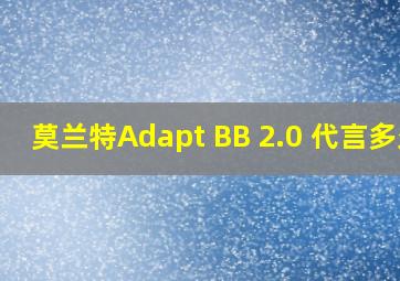 莫兰特Adapt BB 2.0 代言多久